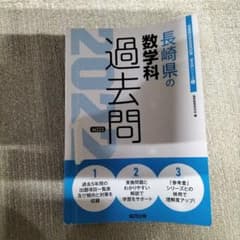 長崎県の数学科 過去問 2022年度版 教員採用試験 参考書のサムネイル