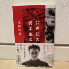 22世紀の資本主義 やがてお金は絶滅するのサムネイル