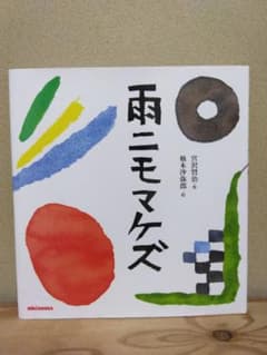 雨ニモマケズ 宮沢賢治 柚木沙弥郎 絵本のサムネイル