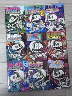 ほねほねザウルス 9冊セットのサムネイル