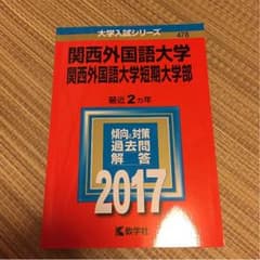 関西外国語大学 赤本のサムネイル