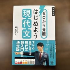 ゼロから覚醒 はじめよう 現代文のサムネイル