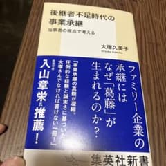 後継者不足時代の事業承継 当事者の視点で考えるのサムネイル