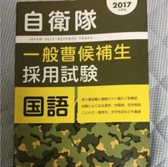 自衛隊 一般層候補生採用試験問題国語のサムネイル