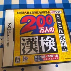 200万人の漢検 〜とことん漢字脳〜 日本漢字能力検定協会公式ソフトのサムネイル