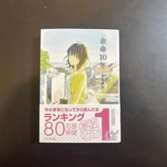 余命10年 小説のサムネイル
