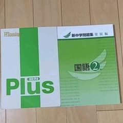 ウイニングプラス 　中2国語・新中問題集のサムネイル