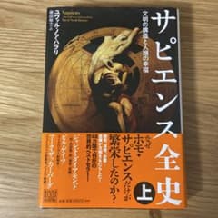 サピエンス全史 上 文明の構造と人類の幸福のサムネイル