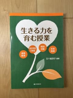 生きる力を育む授業 大学図書出版のサムネイル