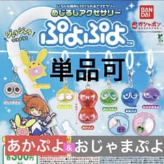 ぷよぷよ めじるしアクセサリー あかぷよ おじゃまぷよ - メルカリ