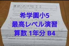 希学園小5 5年生最高レベル演習 算数 復習テスト1年分 解答付B4 - メルカリ