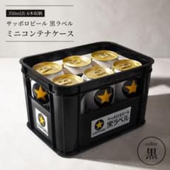 サッポロ生ビール 黒ラベル ミニコンテナケース 黒 350ml缶 6本収納