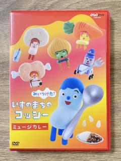 みいつけた！ いすのまちのコッシー ミュージカレー DVDのサムネイル