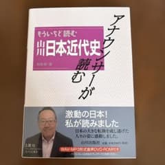 アナウンサーが読む もういちど読む山川日本近代史のサムネイル