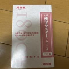 入試漢字マスター1800+のサムネイル