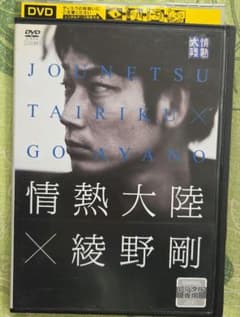 情熱大陸 × 綾野剛 レンタル落ちDVD - メルカリ