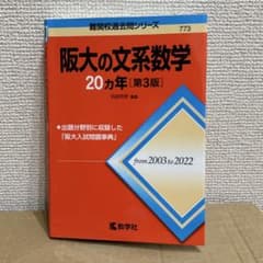 阪大の文系数学 20カ第3版 2003年〜2022年 大阪大学 - メルカリ
