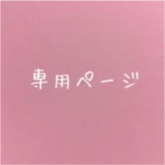 ri-nezu様　専用ページのサムネイル