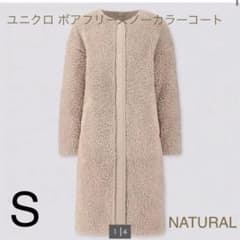 ユニクロ ボアフリースノーカラーコート　ナチュラル　Sのサムネイル