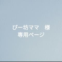 ぴー坊ママ　様専用ページ カラフルピーチ くるみたぴぬい じゃぱぱさんのサムネイル