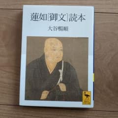 蓮如〔御文〕読本のサムネイル