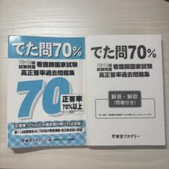 看護師国家試験高正答率過去問題集 でた問70% 110～114回試験問題のサムネイル