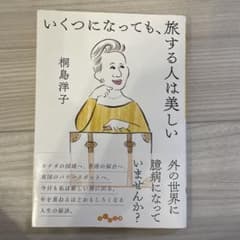 いくつになっても、旅する人は美しいのサムネイル