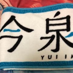 ねる推し様専用 欅坂46 タオル 今泉佑唯のサムネイル