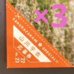 櫻坂46 山川宇衣 サインチェキ応募券3枚 週刊少年マガジン - メルカリ