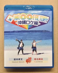 鯛)◯◯ファクトリー マエタイ 関東中越ロケ編 前内孝文 椎名鯛造 前鯛 