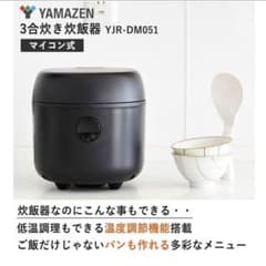 ★美品　炊飯器 3合炊 低温調理 パン 玄米 雑穀米 YJR-DM051のサムネイル