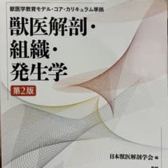 獣医解剖・組織・発生学 第2版 日本獣医解剖学会編 学窓社 - メルカリ