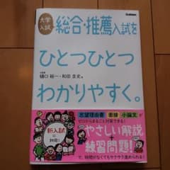 大学入試 総合・推薦入試をひとつひとつわかりやすく　面接　小論文のサムネイル