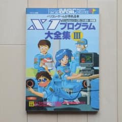 X1 プログラム大全集Ⅲのサムネイル