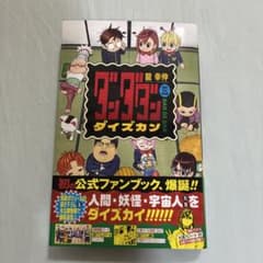 ダンダダンダイズカン 公式ファンブック - メルカリ