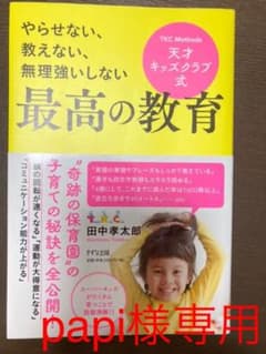 やらせない、教えない、無理強いしない 天才キッズクラブ式 最高の教育のサムネイル
