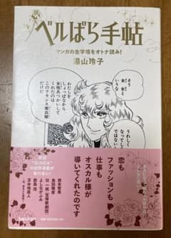 ベルばら手帖 : マンガの金字塔をオトナ読み!のサムネイル
