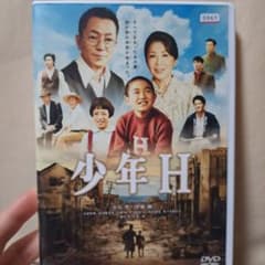 少年H DVD レンタル落ちのサムネイル