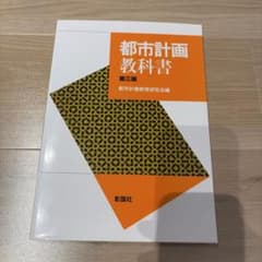 都市計画教科書のサムネイル