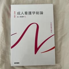 成人看護学総論 系統看護学講座のサムネイル