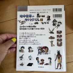 地中世界のサバイバル 生き残り作戦 2のサムネイル