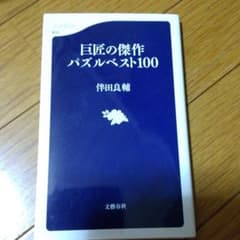 巨匠の傑作パズルベスト100のサムネイル