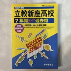 立教新座高等学校7年間スーパー過去問 2020年度用のサムネイル