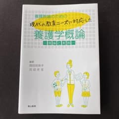 養護教諭のための現代の教育ニーズに対応した養護学概論 理論と実践のサムネイル