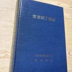 希少・非売品】京葉線工事誌 日本鉄道建設公団 東京支社（平成3年3月