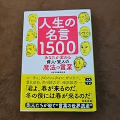 人生の名言1500のサムネイル