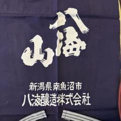 八海山　前掛けエプロンのサムネイル