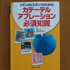 【ゆりこ様専用】メディカルスタッフのための カテーテルアブレーション必須知識のサムネイル
