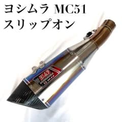 良品】ヨシムラ MC51 R11 スリップオンマフラー - メルカリ