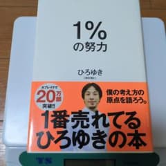 1%の努力 ひろゆき著のサムネイル